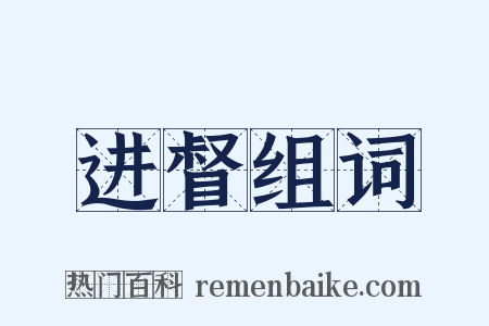 进督组词是什么意思的图片